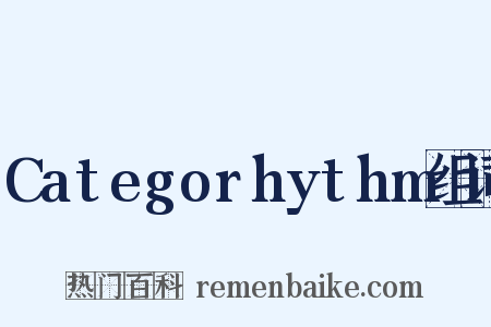 Categorhythm组词是什么意思的图片
